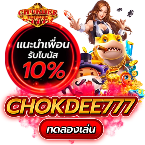 chokdee7777t ทดลองเล่น